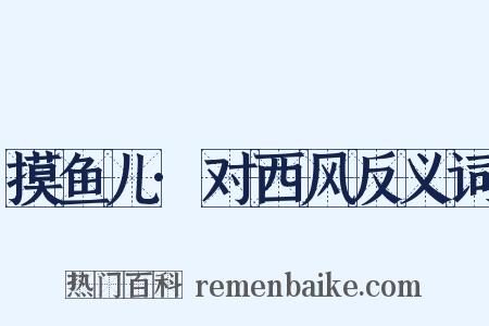 摸鱼儿·对西风反义词是什么意思的图片
